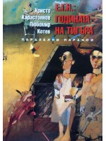 Паралелни паранои