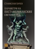 Параметри на постамериканския световен ред