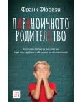 Параноичното родителство
