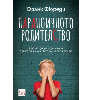 Параноичното родителство