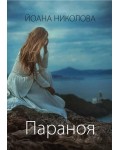 Параноя (Йоана Николова)