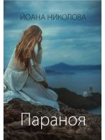 Параноя (Йоана Николова)