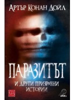 Паразитът и други призрачни истории