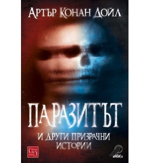 Паразитът и други призрачни истории