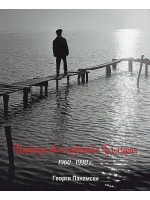 Парченца от изгубената България 1960-1990 г.