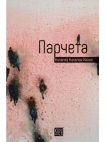 Парчета Парчета