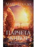 Парчета живот