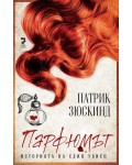 Парфюмът. Историята на един убиец (Ново издание)