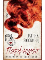 Парфюмът. Историята на един убиец (Ново издание)