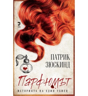 Парфюмът. Историята на един убиец (Ново издание)
