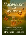 Парфюмът на живота