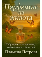 Парфюмът на живота