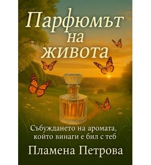 Парфюмът на живота