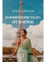Парфюмеристката от Париж