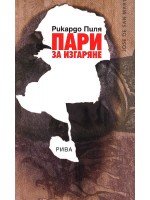 Пари за изгаряне