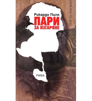 Пари за изгаряне
