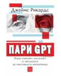 Пари GPT: Изкуственият интелект и заплахата за световната икономика