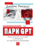 Пари GPT: Изкуственият интелект и заплахата за световната икономика