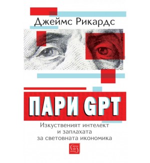 Пари GPT: Изкуственият интелект и заплахата за световната икономика
