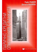 Парично кредитни отношения с банките