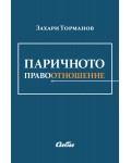Паричното правоотношение