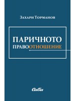 Паричното правоотношение