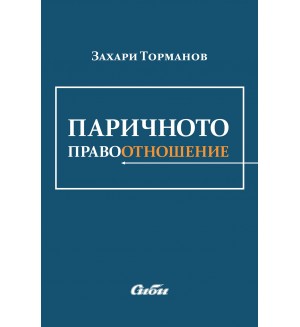 Паричното правоотношение