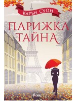 Парижка тайна