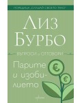 Парите и изобилието (въпроси и отговори)