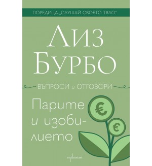 Парите и изобилието (въпроси и отговори) Парите и изобилието (въпроси и отговори)