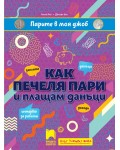 Парите в моя джоб: Как печеля пари и плащам данъци