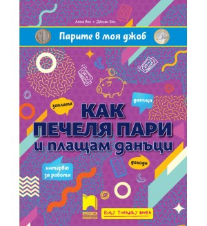 Парите в моя джоб: Как печеля пари и плащам данъци