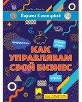 Парите в моя джоб: Как управлявам свой бизнес