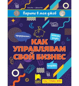 Парите в моя джоб: Как управлявам свой бизнес