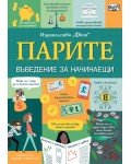 Парите: Въведение за начинаещи
