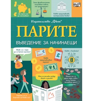 Парите: Въведение за начинаещи