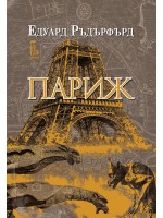 Париж – том 1 Париж – том 1