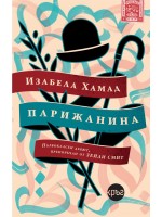 Парижанина Парижанина