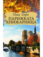 Парижката книжарница