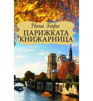 Парижката книжарница