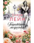 Парижката модистка