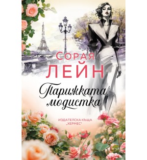 Парижката модистка