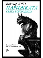 Парижката Света Богородица (специално издание с твърди корици)