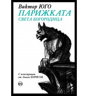 Парижката Света Богородица (специално издание с твърди корици)