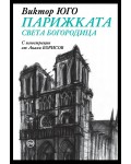 Парижката Света Богородица (твърди корици)