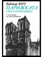 Парижката Света Богородица (твърди корици)