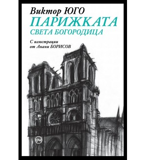 Парижката Света Богородица (твърди корици)