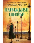 Парижкият шифър