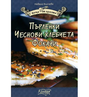 Пърленки. Чеснови хлебчета. Фокачи 