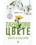 Парниково цвете (Пристрастени 5)